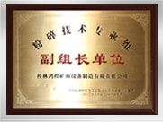 粉碎技術專業(yè)組副組長單位
桂林鴻程礦山設備制造有限責任公司