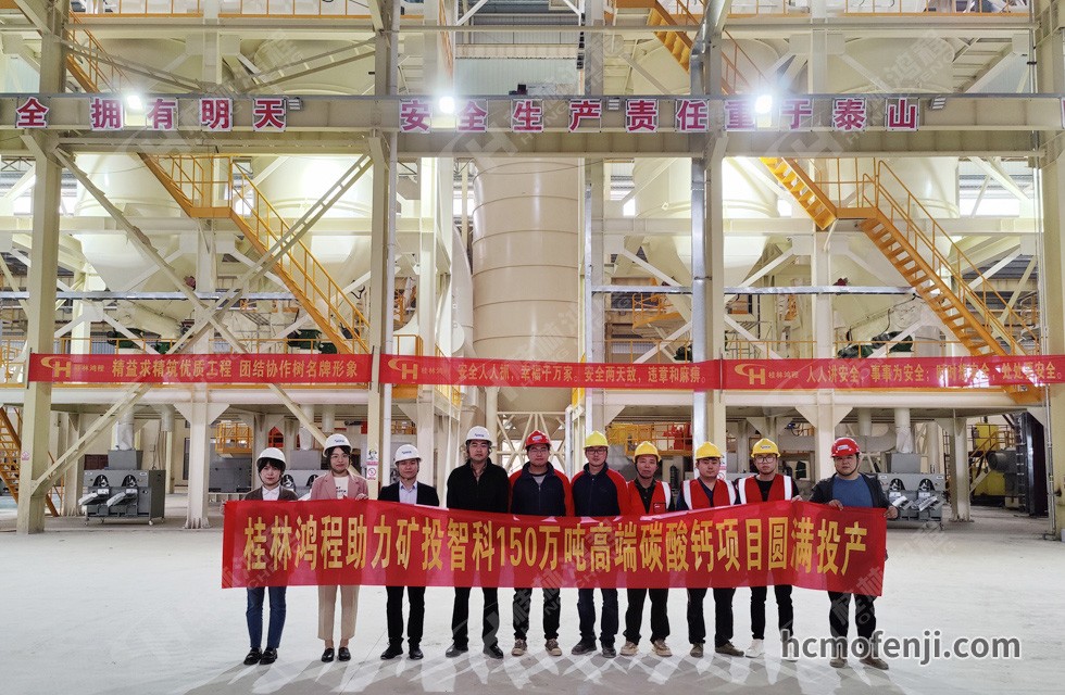 桂林鴻程實力助陣賀州礦投智科150萬噸高端碳酸鈣項目圓滿投產！