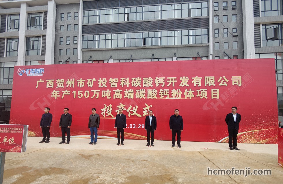 桂林鴻程實力助陣賀州礦投智科150萬噸高端碳酸鈣項目圓滿投產！