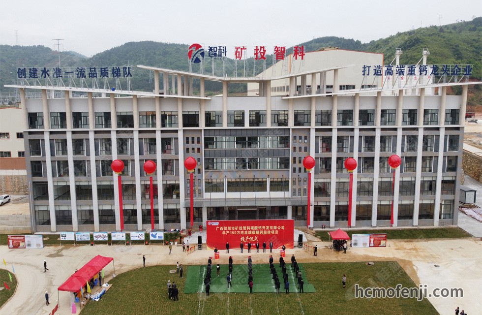 賀州礦投智科年產150萬噸高端碳酸鈣粉體項目竣工投產，賀州市委常委、副市長劉洪軍、市人民政府副秘書長馬鵬翔、市國資委主任張建斌、礦投集團董事長朱義芳等領導嘉賓出席本次活動