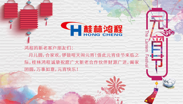 桂林鴻程恭祝大家闔家團圓，元宵快樂