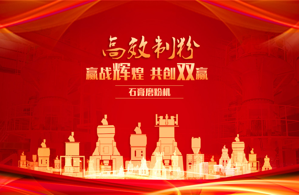 桂林鴻程石膏立式磨粉機，專業制粉，贏戰輝煌！