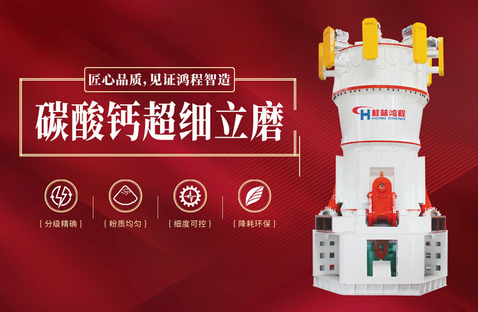 桂林鴻程碳酸鈣超細立磨精品案例 桂林鴻程碳酸鈣超細立磨精品案例