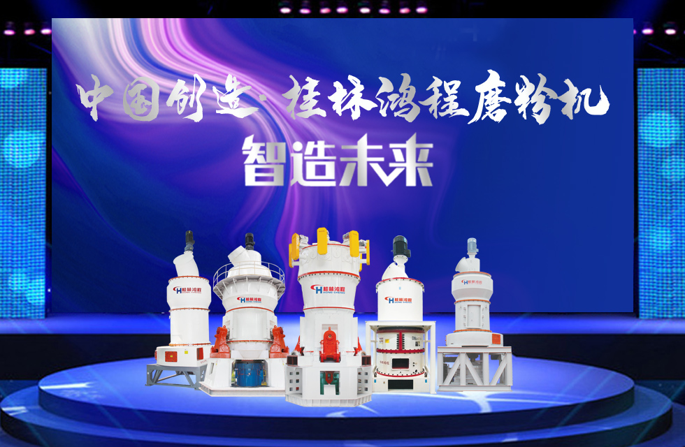 桂林鴻程磨粉機｜中國創造，智造未來！