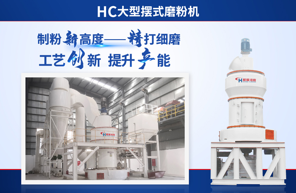 桂林鴻程雷蒙磨粉機：磨粉重器，助攻創收！