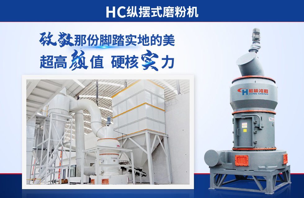 桂林鴻程雷蒙磨粉機：磨粉重器，助攻創收！