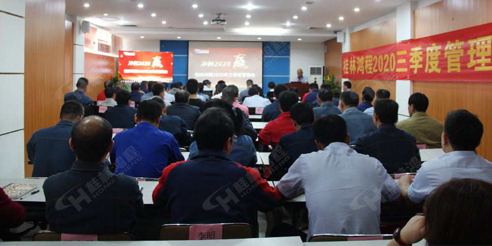 桂林鴻程召開2020年三季度管理會！