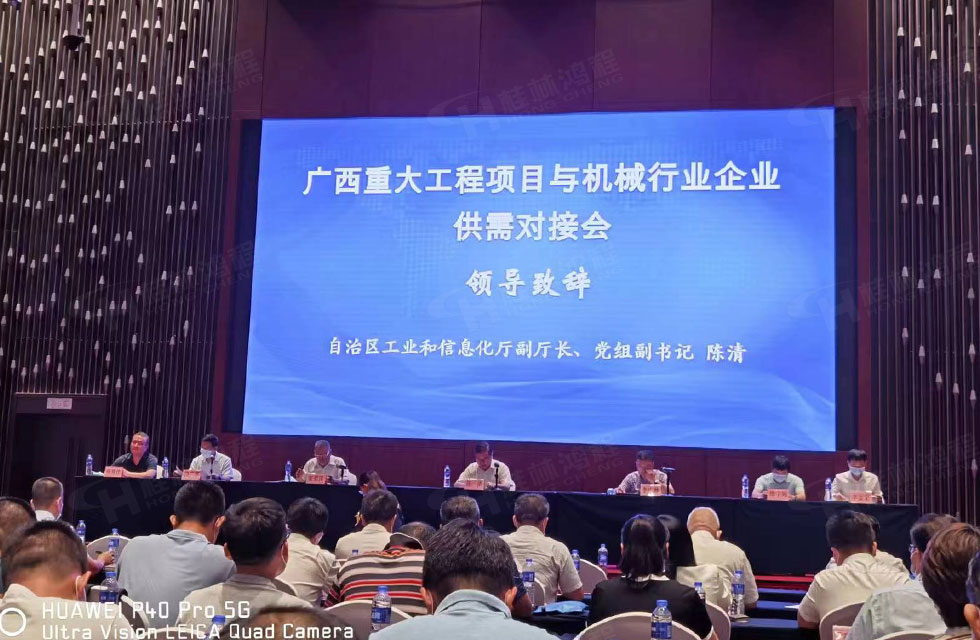 榮譽之約，同創未來！桂林鴻程應邀出席廣西重大工程項目與機械行業企業供需對接會